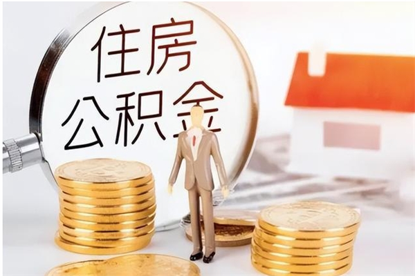 濮阳2025年公积金最新政策（2021年公积金政策有变吗）