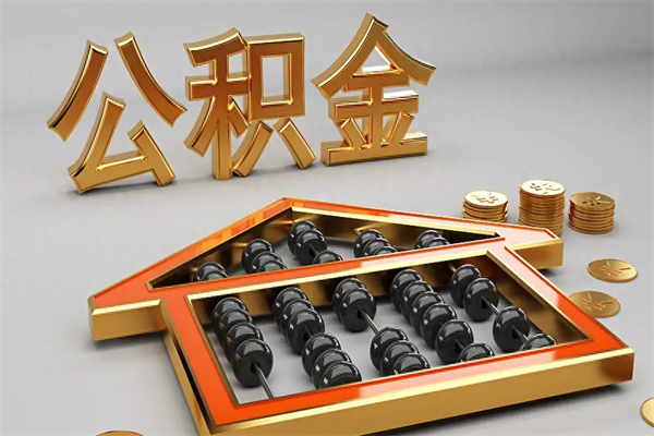 濮阳法院为什么不轻易划扣公积金（法院能不能划扣公积金）