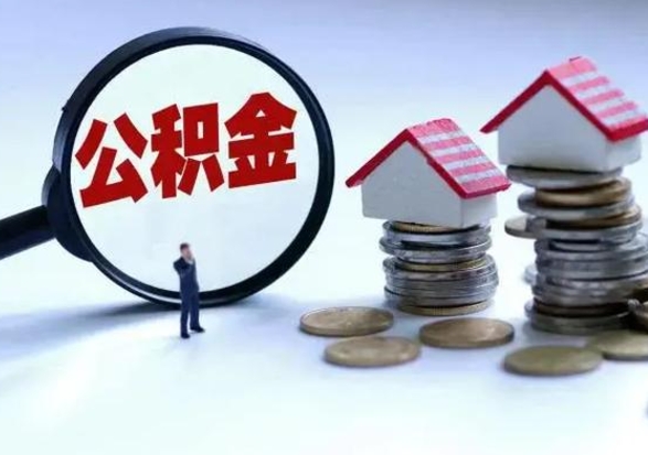 濮阳洪泽公积金提取要什么手续（洪泽住房公积金提取）