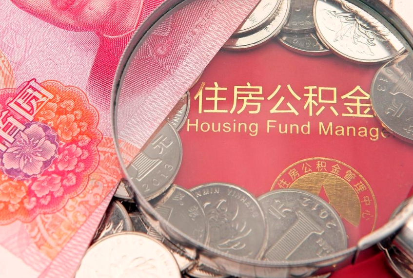 濮阳公积金可以提取出来自己花吗（住房公积金可以提出来花吗）