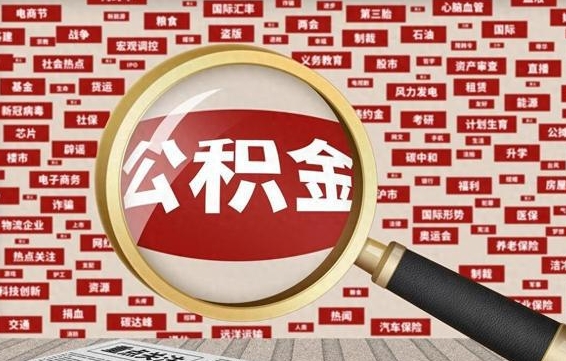 濮阳住房公积金账户余额如何提取（公积金余额提取流程）